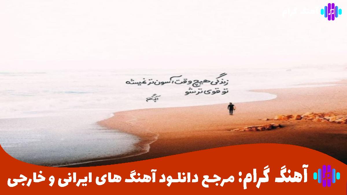 کاور آهنگ از دستم شاکی جز آشوب نیوردم براش از مهراد هیدن